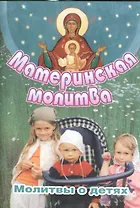 Материнская молитва Молитвы о детях (2 изд) (м)