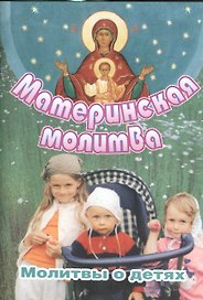 Материнская молитва Молитвы о детях (2 изд) (м)