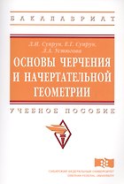 Основы черчения и начертательной геометрии