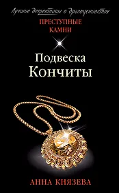 Подвеска Кончиты