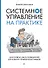 Системное управление на практике: 50 историй из опыта руководителей для развития управленческих навыков - 0