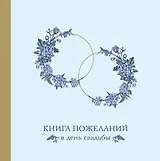 Книга для записей 210*210 48л "Книга пожеланий в день свадьбы (голубая)"