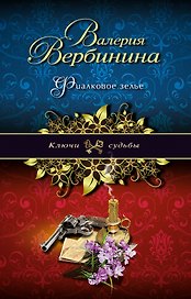 Фиалковое зелье : роман