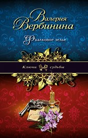 Фиалковое зелье : роман