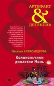 Колокольчики династии Минь - 0