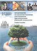 Практикум по экологии человека для студентов при подготовке учителей технологии: Учеб. Пособие - 0