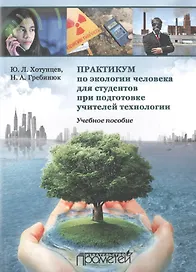 Практикум по экологии человека для студентов при подготовке учителей технологии: Учеб. Пособие