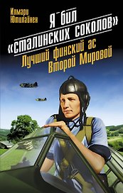 Я бил "сталинских соколов". Лучший финский ас Второй Мировой