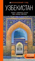 Узбекистан: Ташкент, Самарканд, Бухара, Хива, Коканд, Маргилан: путеводитель