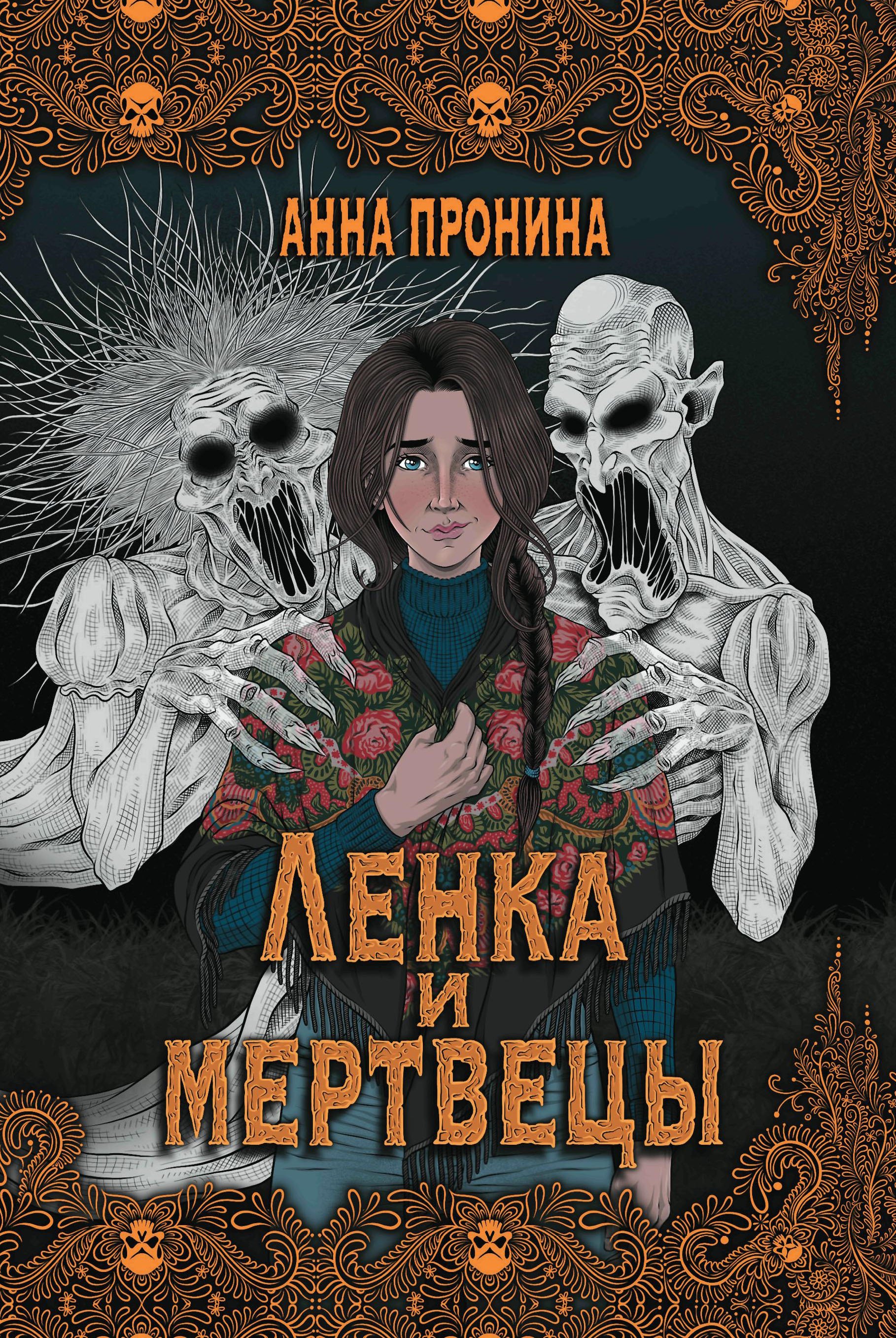 

Ленка и мертвецы: истории о потустороннем