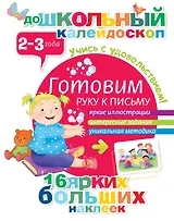 Готовим руку к письму (2-3 года)