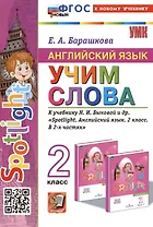 Spotlight. Английский язык. Учим слова. 2 класс. К учебнику Н.И. Быковой и др. "Spotlight. Английский язык. 2 класс. В 2-х частях"