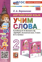 Spotlight. Английский язык. Учим слова. 2 класс. К учебнику Н.И. Быковой и др. "Spotlight. Английский язык. 2 класс. В 2-х частях"