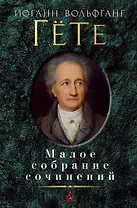 Малое собрание сочинений