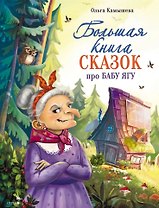 Большая книга сказок про Бабу Ягу. Шесть сказок