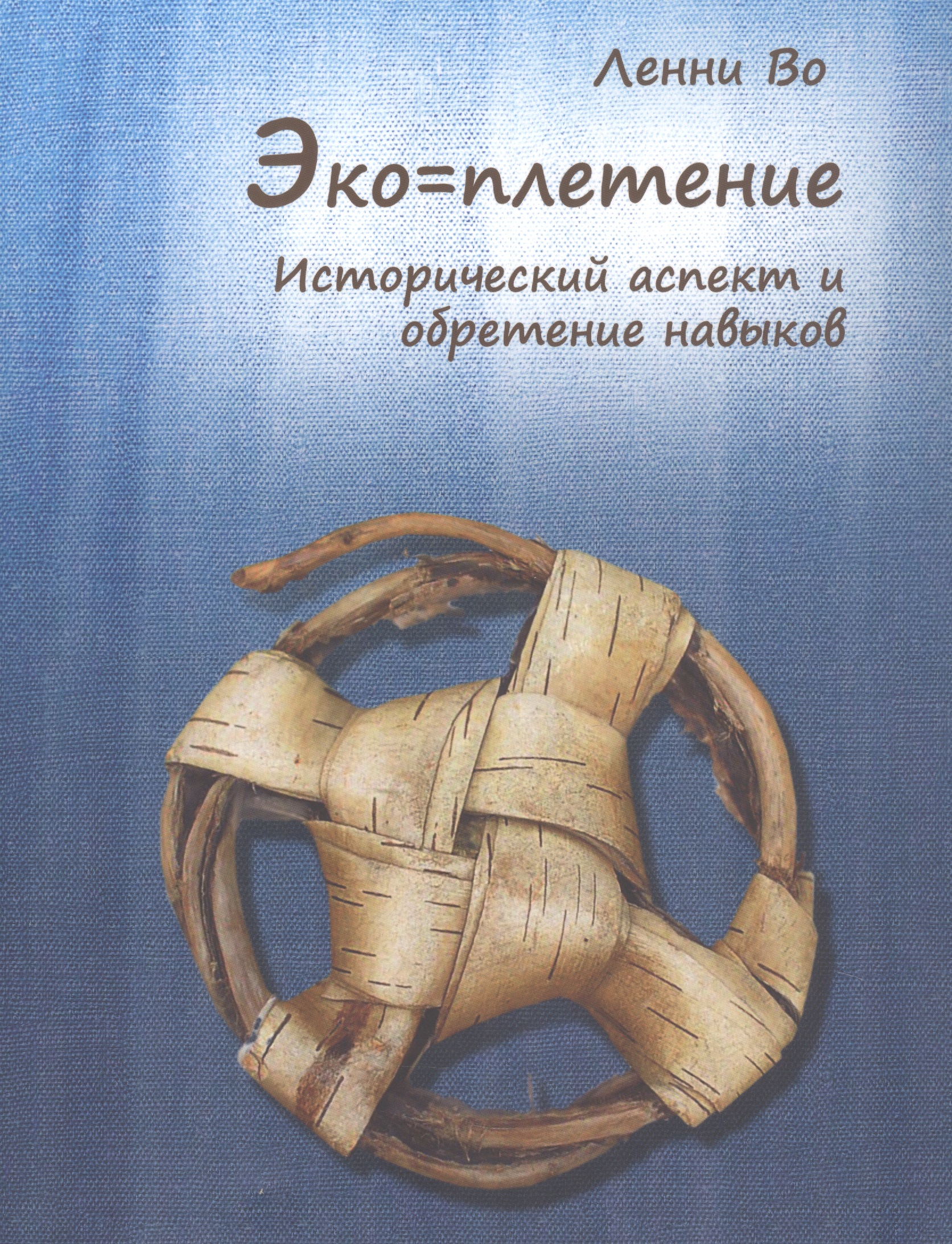 Обложка книги «Эко=плетение. Исторический аспект и обретение навыков. Издание второе»