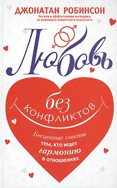 Любовь без конфликтов