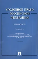 Уголовное право Российской Федерации. Общая часть: практикум / 3-е изд., перераб. и доп.