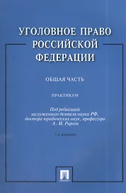 Уголовное право Российской Федерации. Общая часть: практикум / 3-е изд., перераб. и доп.