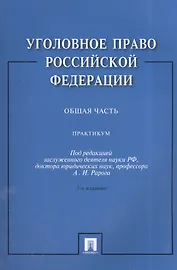 Уголовное право Российской Федерации. Общая часть: практикум / 3-е изд., перераб. и доп.