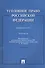 Уголовное право Российской Федерации. Общая часть: практикум / 3-е изд., перераб. и доп. - 0