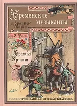 Бременские музыкаты. Избранные сказки ИДК
