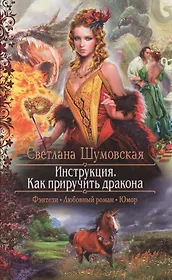 Инструкция. Как приручить дракона: Роман