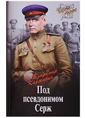 Под псевдонимом Серж - 0