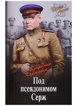 Под псевдонимом Серж