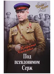 Под псевдонимом Серж