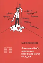 Заседание Клуба анонимных перфекционистов. От А до Я