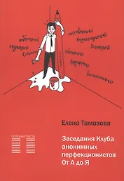 Заседание Клуба анонимных перфекционистов. От А до Я