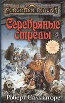 Серебряные стрелы