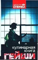 Кулинарная книга гейши