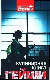 Кулинарная книга гейши