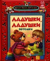 Ладушки-ладушки: потешки