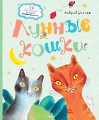 Лунные кошки - 0