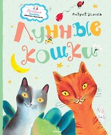 Лунные кошки
