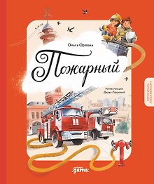 Пожарный. Кем я стану, когда вырасту?