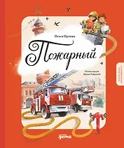 Пожарный. Кем я стану, когда вырасту?