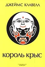 Король крыс: роман