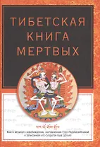 Тибетская книга мертвых