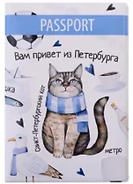 Обложка для паспорта СПб Вам привет из Петербурга (ОП2018-202)