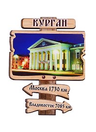 ГС Магнит Курган Указатель Театр Драмы (дерево) (7,5см)