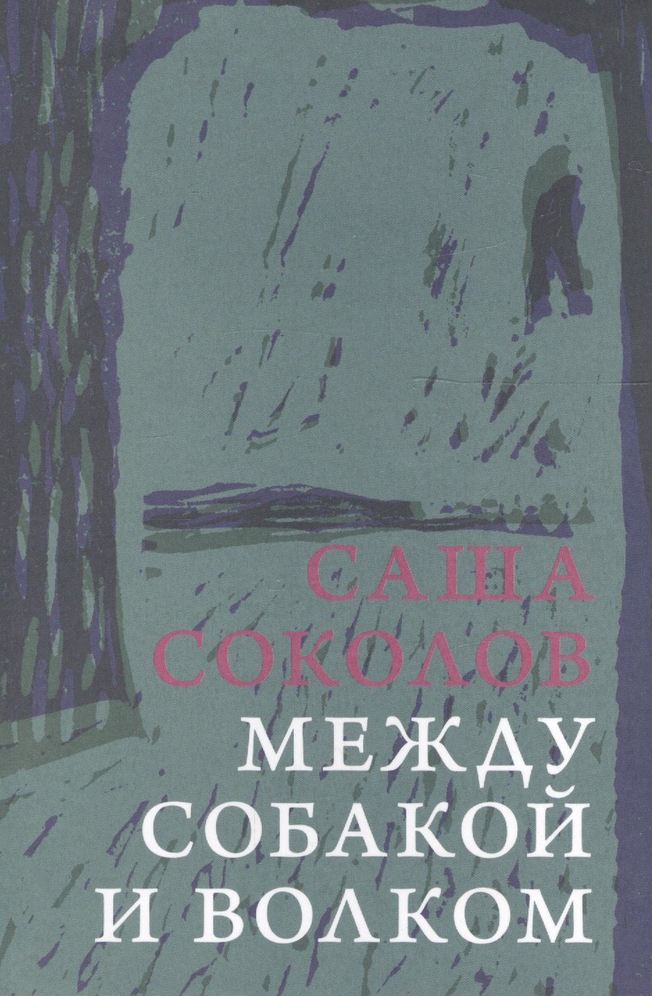 

Между собакой и волком