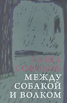 Между собакой и волком