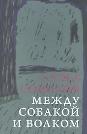 Между собакой и волком