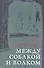 Между собакой и волком - 0