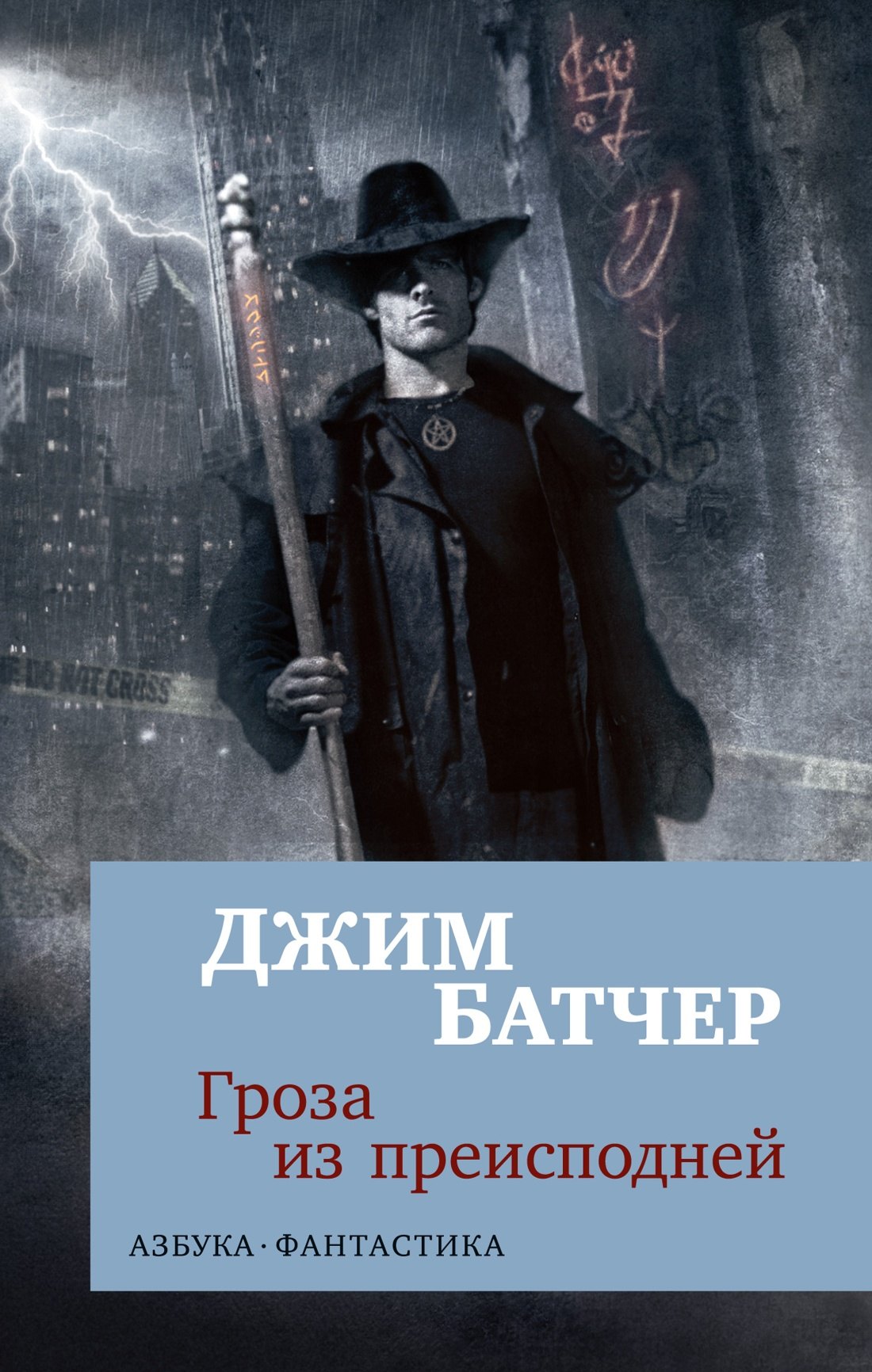 

Архивы Дрездена. Гроза из преисподней