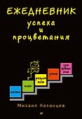 Ежедневник успеха и процветания - 0